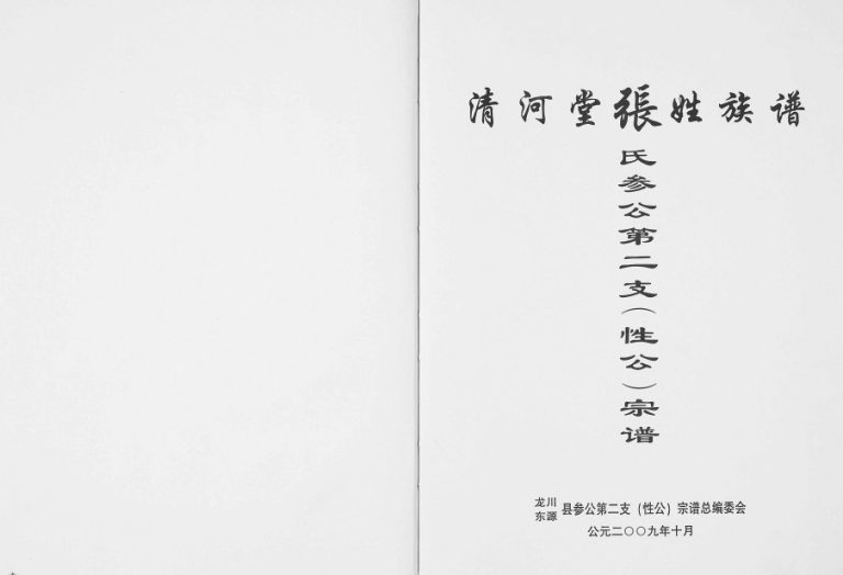 2009年修清河堂张氏族谱参公第二支（性公）宗谱 广东龙川张姓电子版家谱下载