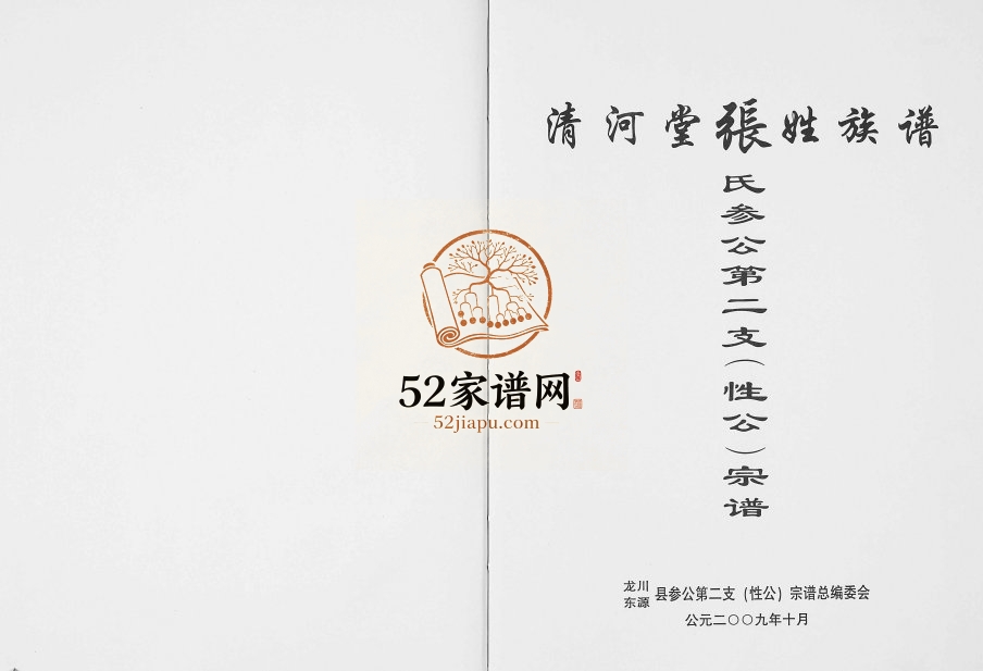 2009年修清河堂张氏族谱参公第二支（性公）宗谱 广东龙川张姓电子版家谱下载