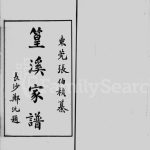 1911年修张氏篁溪家谱[1卷附录2卷]广东东莞张姓电子版族谱下载