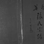 2011年修英发张氏宗谱 广东德庆张姓电子版族谱下载