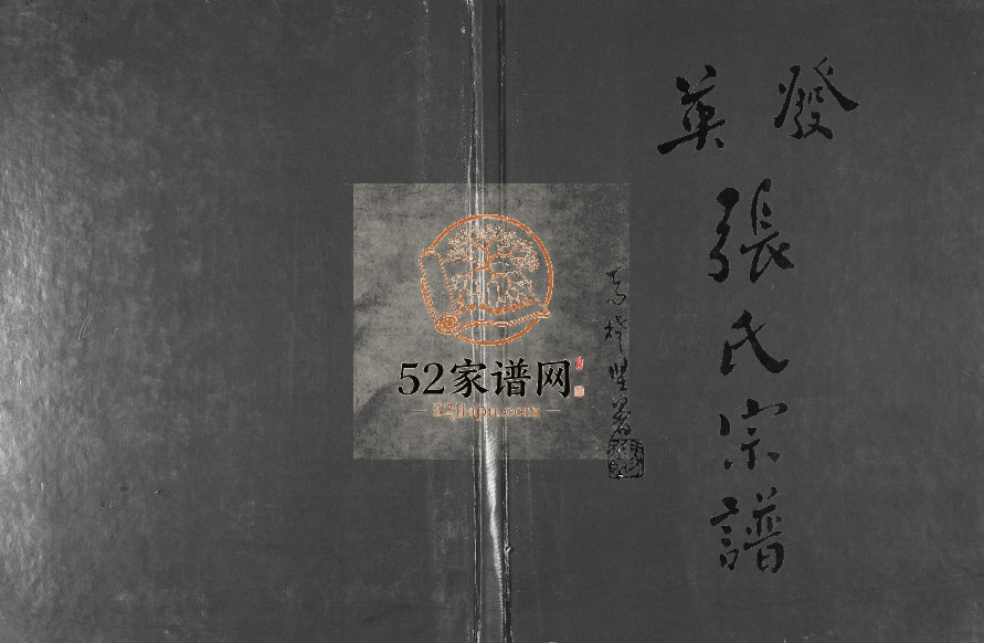 2011年修英发张氏宗谱 广东德庆张姓电子版族谱下载
