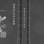 2013年修广东连平贵塘张氏志兴公族谱张姓电子版家谱下载