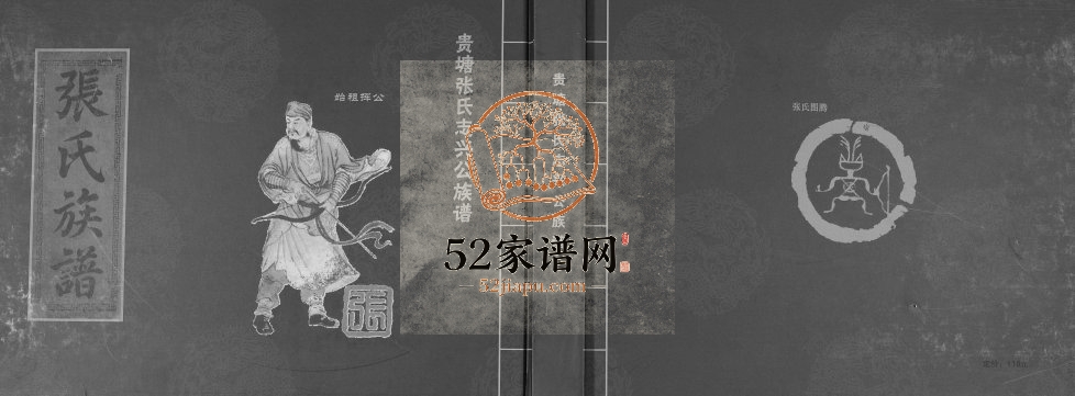 2013年修广东连平贵塘张氏志兴公族谱张姓电子版家谱下载