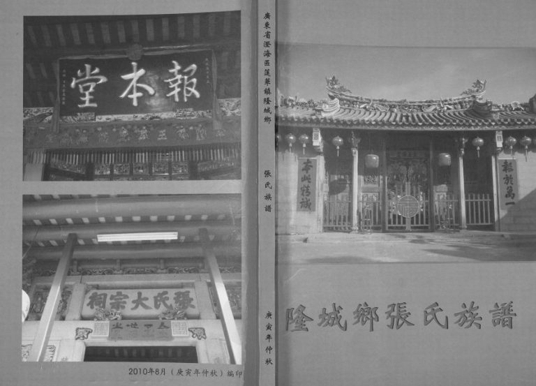 2010年修隆城乡张氏族谱 广东潮州 汕头张姓电子版家谱下载
