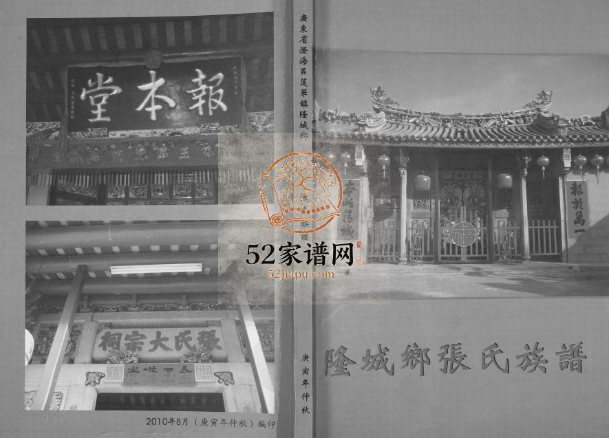 2010年修隆城乡张氏族谱 广东潮州 汕头张姓电子版家谱下载