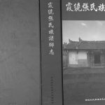 2009年修霞绕张氏族谱乡志[2卷]广东饶平张姓电子版家谱下载