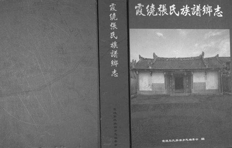 2009年修霞绕张氏族谱乡志[2卷]广东饶平张姓电子版家谱下载