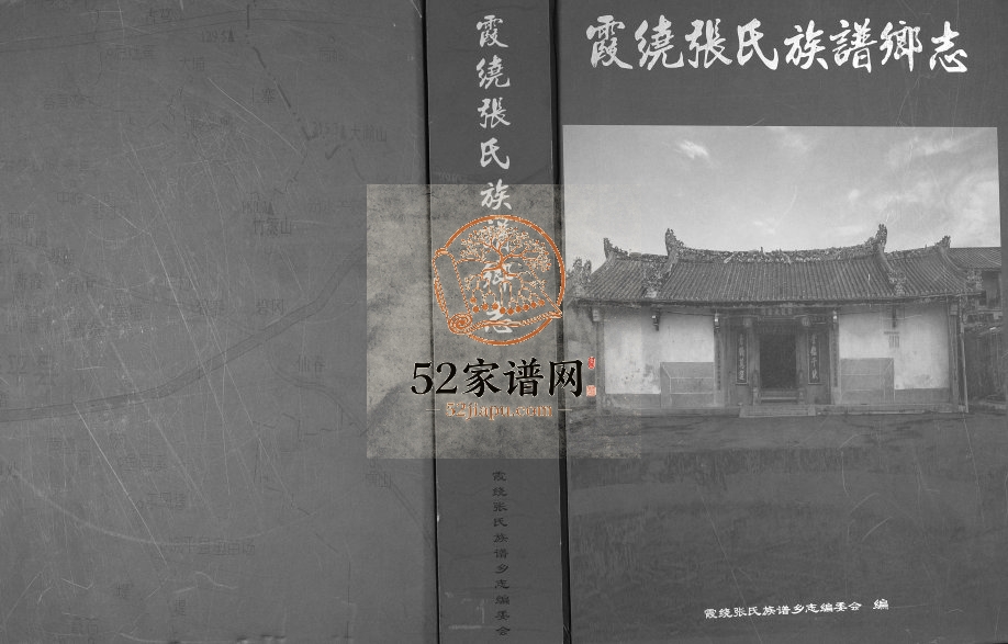 2009年修霞绕张氏族谱乡志[2卷]广东饶平张姓电子版家谱下载