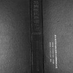2003年修马岗张氏族谱乡志 广东饶平张姓电子版家谱下载