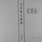 1999年修黄茅张氏族谱 广东从化张姓电子版家谱下载