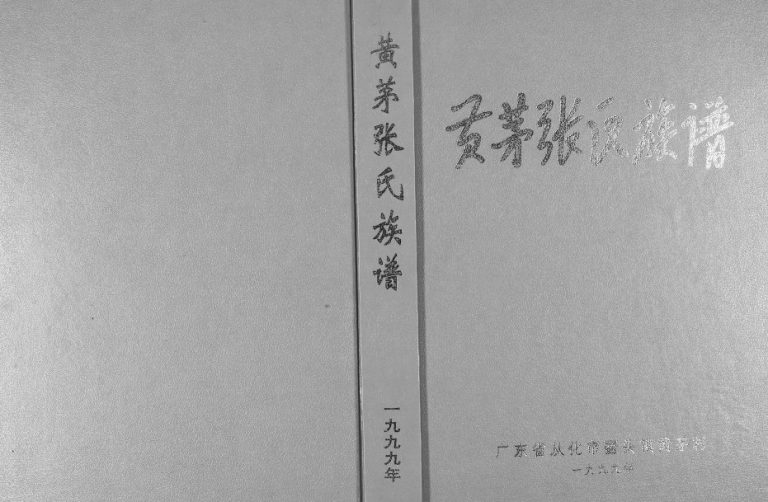 1999年修黄茅张氏族谱 广东从化张姓电子版家谱下载