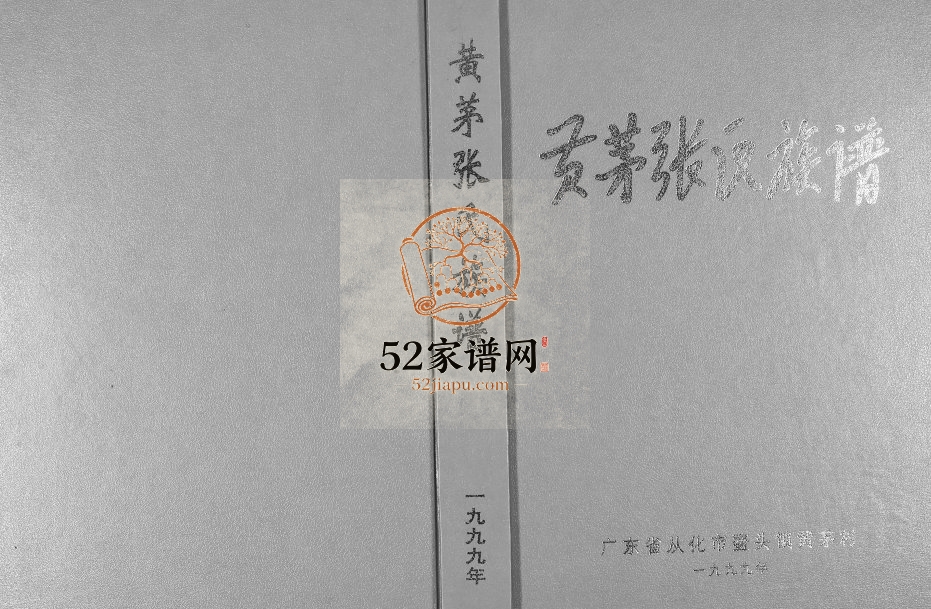 1999年修黄茅张氏族谱 广东从化张姓电子版家谱下载