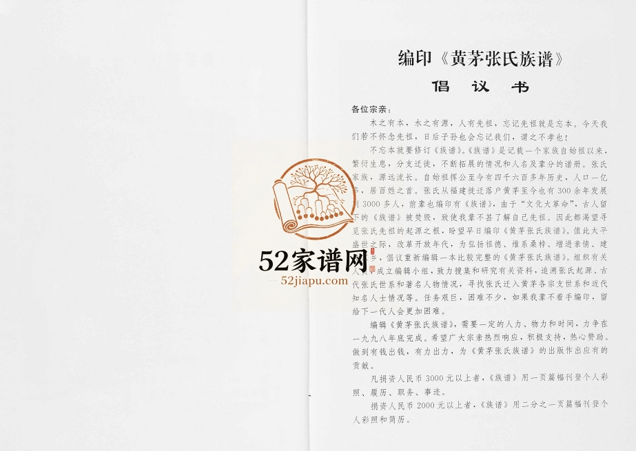 1999年修黄茅张氏族谱 广东从化张姓电子版家谱下载