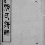 1934年修香山铁城张氏族谱 广东曲江张姓电子版家谱下载