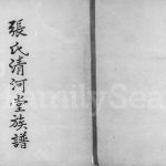 1973年修张氏清河堂族谱 广东五华 台湾 香港张姓电子版家谱下载