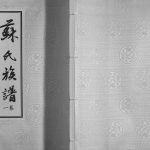 2016年七修苏氏族谱.穆家套 江苏赣榆仰泉堂苏姓电子版家谱下载