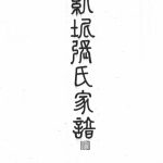 紫坭张氏家谱 广东南海 番禺清河堂张姓PDF电子版族谱下载