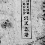 1957年修潮州府大埔县赤山乡树德堂张氏族谱 广东 台湾台中张姓电子版家谱下载