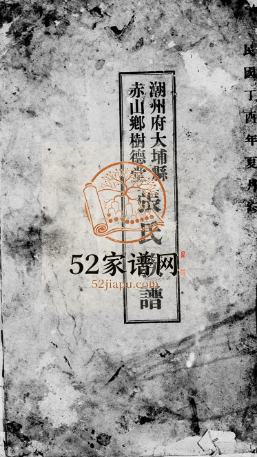 1957年修潮州府大埔县赤山乡树德堂张氏族谱 广东 台湾台中张姓电子版家谱下载