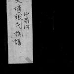 1953年修大埔沙罗洞张氏族谱 广东深圳 香港张姓电子版家谱下载