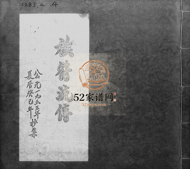1953年修[张氏]族符流传 东莞 深圳张姓电子版族谱下载
