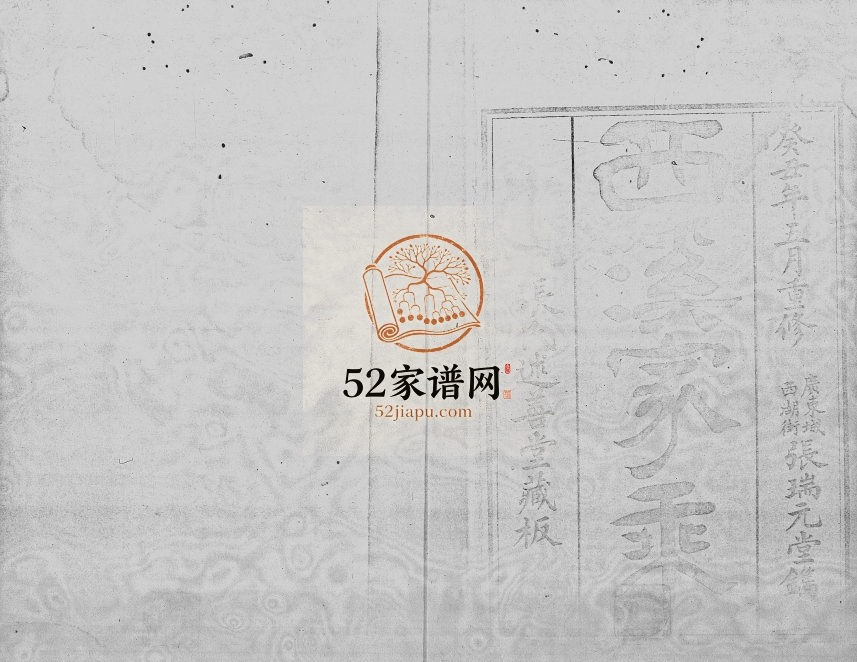 1913年张氏西溪家乘 广东深圳张姓电子版族谱下载