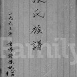 1963年修张氏族谱 广东惠阳 香港张姓电子版家谱下载