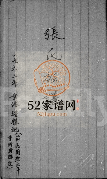 1963年修张氏族谱 广东惠阳 香港张姓电子版家谱下载