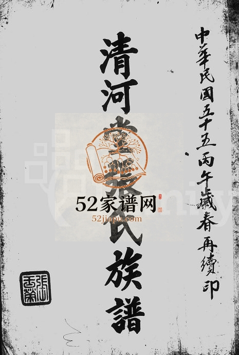 1982年修清河堂张氏族谱 广东揭阳 台湾新竹张姓电子版家谱下载