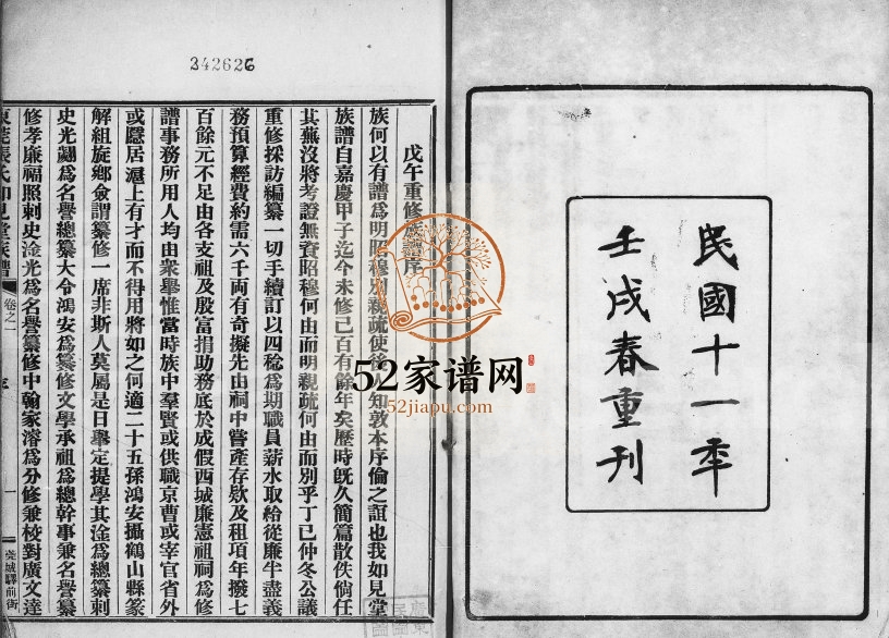 1922年修张氏族谱[32卷]广东东莞广东东莞福文堂张姓电子版家谱下载