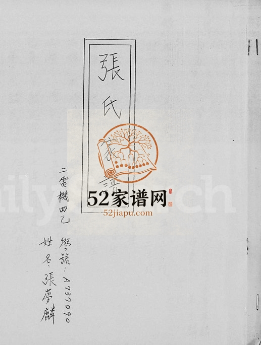1984年修张氏家谱 广东罗定 台湾嘉义张姓电子版族谱下载
