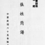 1976年修张姓简谱 广东丰顺 台湾台东张氏电子版族谱下载
