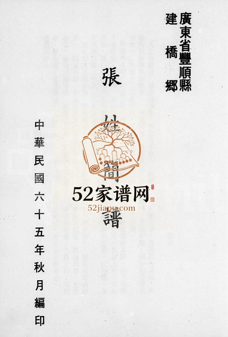 1976年修张姓简谱 广东丰顺 台湾台东张氏电子版族谱下载