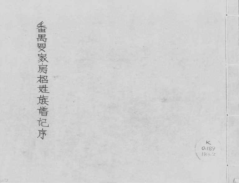1936年修番禺罗家房招姓族谱记序 广东招氏电子版家谱下载