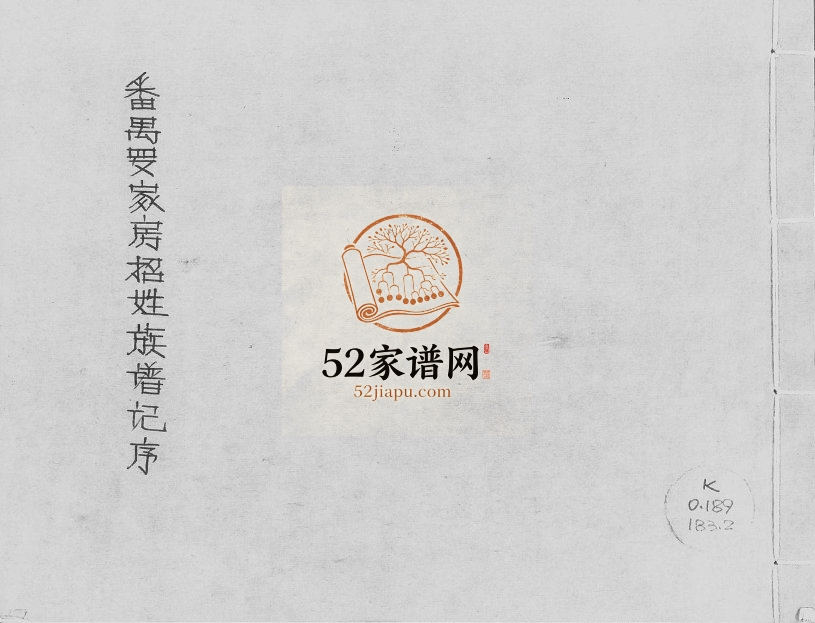 1936年修番禺罗家房招姓族谱记序 广东招氏电子版家谱下载
