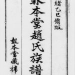 1905年修报本堂赵氏族谱[5卷]广东新会清溪赵氏报本堂赵姓电子版家谱下载