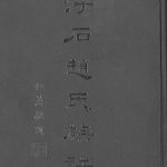 浮石赵氏族谱[24卷首1卷]广东台山 台湾 香港赵姓电子版家谱下载