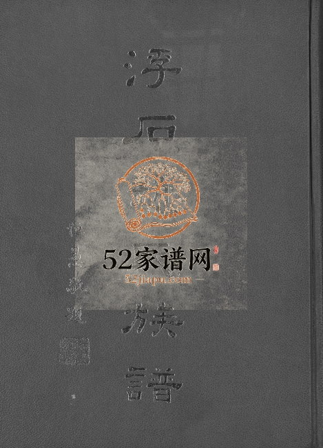 浮石赵氏族谱[24卷首1卷]广东台山 台湾 香港赵姓电子版家谱下载