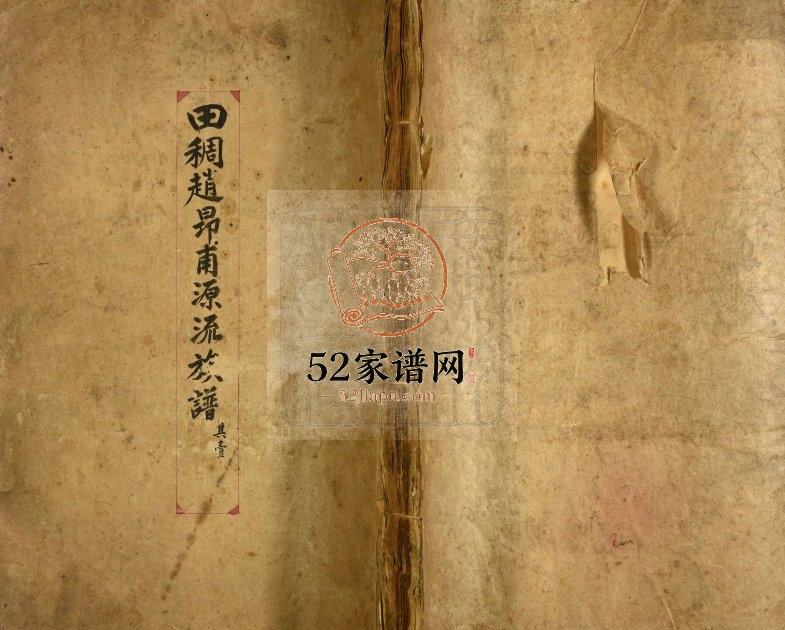 1948年修田稠赵昂甫源流族谱 广东台山电子版家谱下载