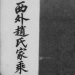 1937年修西外赵氏家乘[不分卷]广东新会赵姓电子版族谱下载