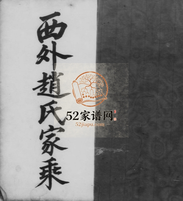 1937年修西外赵氏家乘[不分卷]广东新会赵姓电子版族谱下载