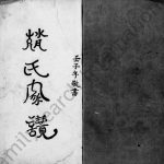 1912年修赵氏家谱 广东新会赵姓电子版族谱下载
