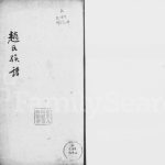 1891年修赵氏族谱 广东新会赵姓电子版家谱下载