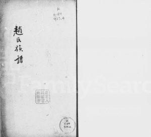 1891年修赵氏族谱 广东新会赵姓电子版家谱下载