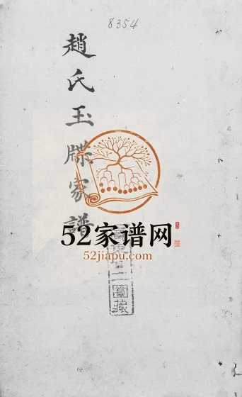 1836年修赵氏玉牒家谱 广东赵姓电子版族谱下载