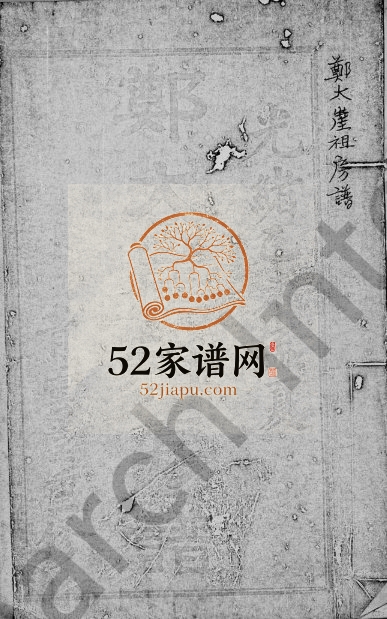 1895年修郑太崖祖房谱[8卷]广东东莞 江苏南京青云堂郑氏电子版族谱下载
