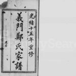 1891年修义门郑氏家谱[28卷]广东中山郑姓电子版族谱下载