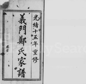 1891年修义门郑氏家谱[28卷]广东中山郑姓电子版族谱下载
