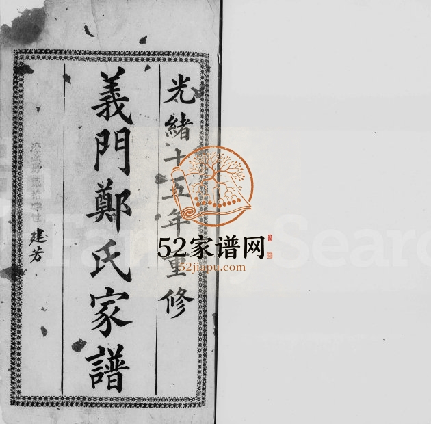 1891年修义门郑氏家谱[28卷]广东中山郑姓电子版族谱下载