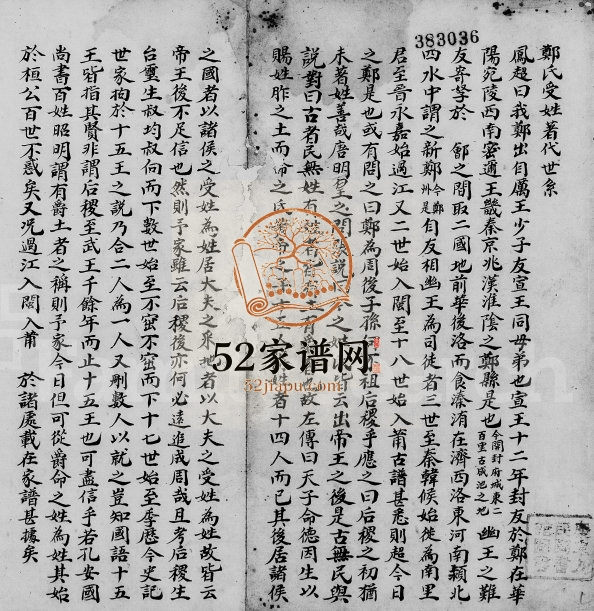 郑氏受姓着代世系 广东潮阳郑姓电子版族谱下载